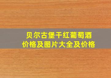 贝尔古堡干红葡萄酒价格及图片大全及价格