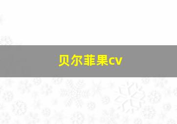 贝尔菲果cv