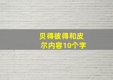 贝得彼得和皮尔内容10个字