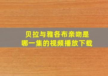 贝拉与雅各布亲吻是哪一集的视频播放下载