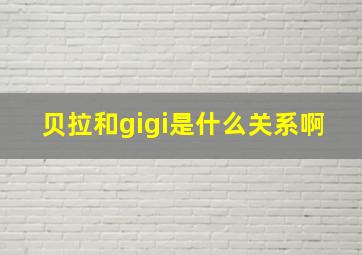 贝拉和gigi是什么关系啊