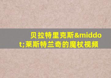 贝拉特里克斯·莱斯特兰奇的魔杖视频