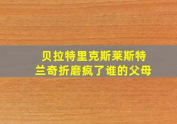 贝拉特里克斯莱斯特兰奇折磨疯了谁的父母