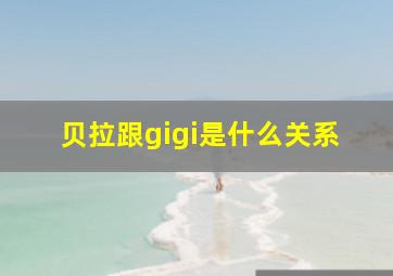 贝拉跟gigi是什么关系