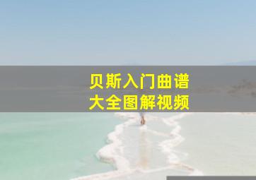 贝斯入门曲谱大全图解视频