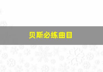 贝斯必练曲目