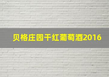 贝格庄园干红葡萄酒2016