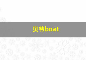 贝爷boat