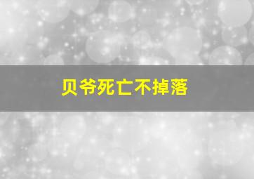 贝爷死亡不掉落