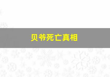 贝爷死亡真相