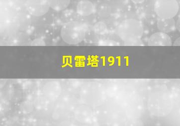 贝雷塔1911