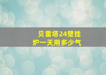 贝雷塔24壁挂炉一天用多少气