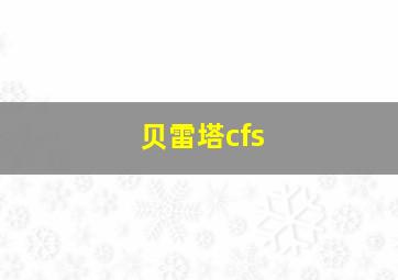 贝雷塔cfs