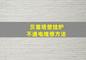 贝雷塔壁挂炉不通电维修方法