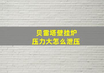 贝雷塔壁挂炉压力大怎么泄压