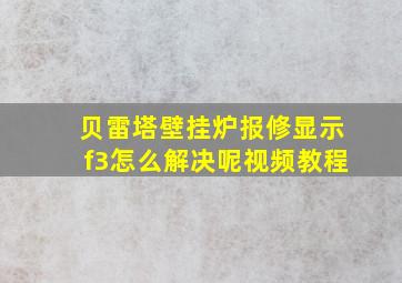 贝雷塔壁挂炉报修显示f3怎么解决呢视频教程