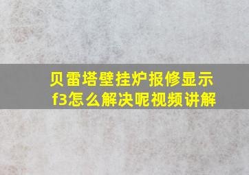 贝雷塔壁挂炉报修显示f3怎么解决呢视频讲解