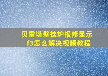 贝雷塔壁挂炉报修显示f3怎么解决视频教程