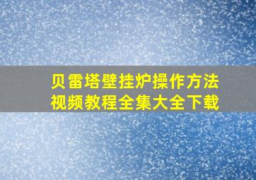 贝雷塔壁挂炉操作方法视频教程全集大全下载