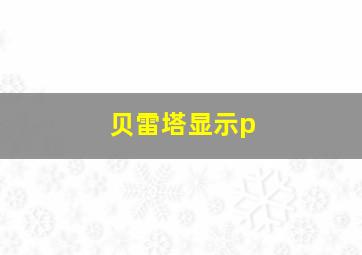 贝雷塔显示p