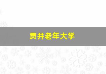 贡井老年大学