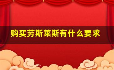 购买劳斯莱斯有什么要求