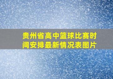 贵州省高中篮球比赛时间安排最新情况表图片