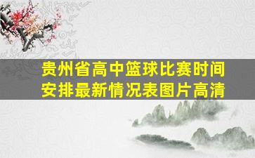 贵州省高中篮球比赛时间安排最新情况表图片高清