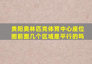 贵阳奥林匹克体育中心座位图前面几个区域是平行的吗