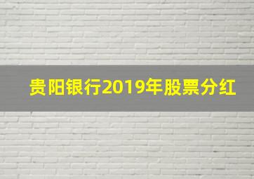 贵阳银行2019年股票分红