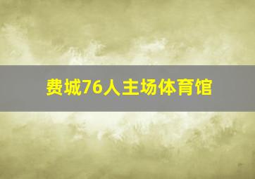 费城76人主场体育馆