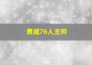 费城76人主帅