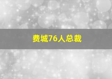 费城76人总裁