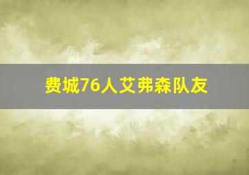 费城76人艾弗森队友