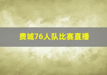 费城76人队比赛直播