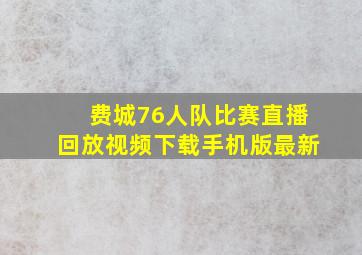 费城76人队比赛直播回放视频下载手机版最新