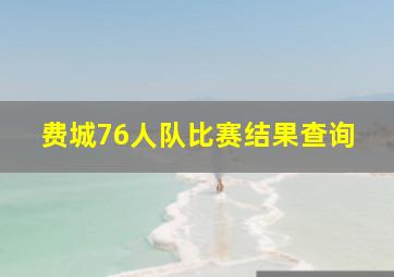 费城76人队比赛结果查询