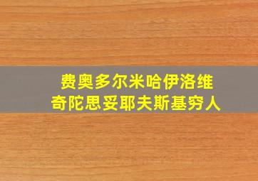 费奥多尔米哈伊洛维奇陀思妥耶夫斯基穷人