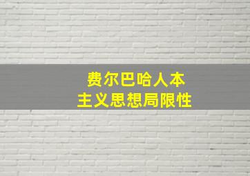 费尔巴哈人本主义思想局限性