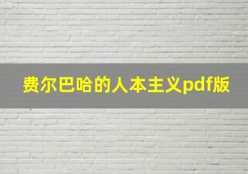 费尔巴哈的人本主义pdf版