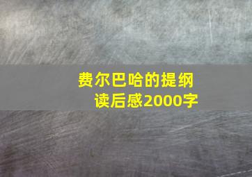 费尔巴哈的提纲读后感2000字