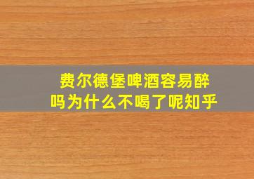 费尔德堡啤酒容易醉吗为什么不喝了呢知乎