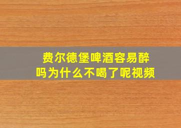 费尔德堡啤酒容易醉吗为什么不喝了呢视频