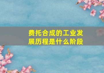 费托合成的工业发展历程是什么阶段