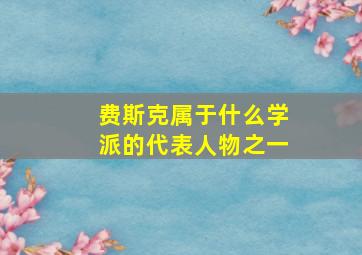 费斯克属于什么学派的代表人物之一