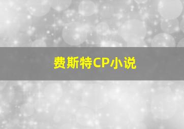 费斯特CP小说