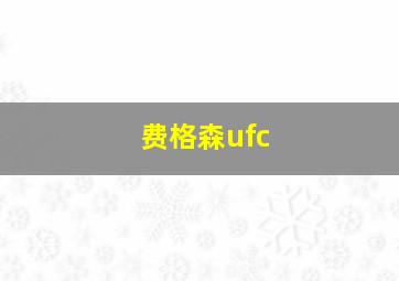 费格森ufc