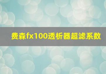 费森fx100透析器超滤系数