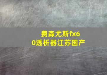 费森尤斯fx60透析器江苏国产