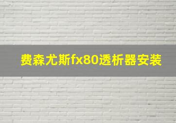 费森尤斯fx80透析器安装